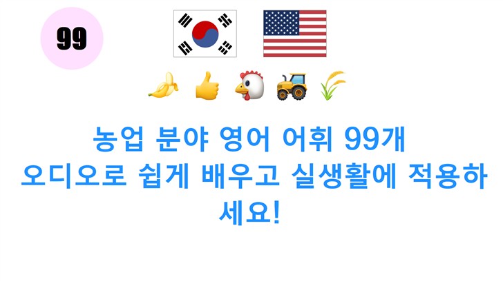 농업 분야 영어 어휘 99개: 오디오로 쉽게 배우고 실생활에 적용하세요!